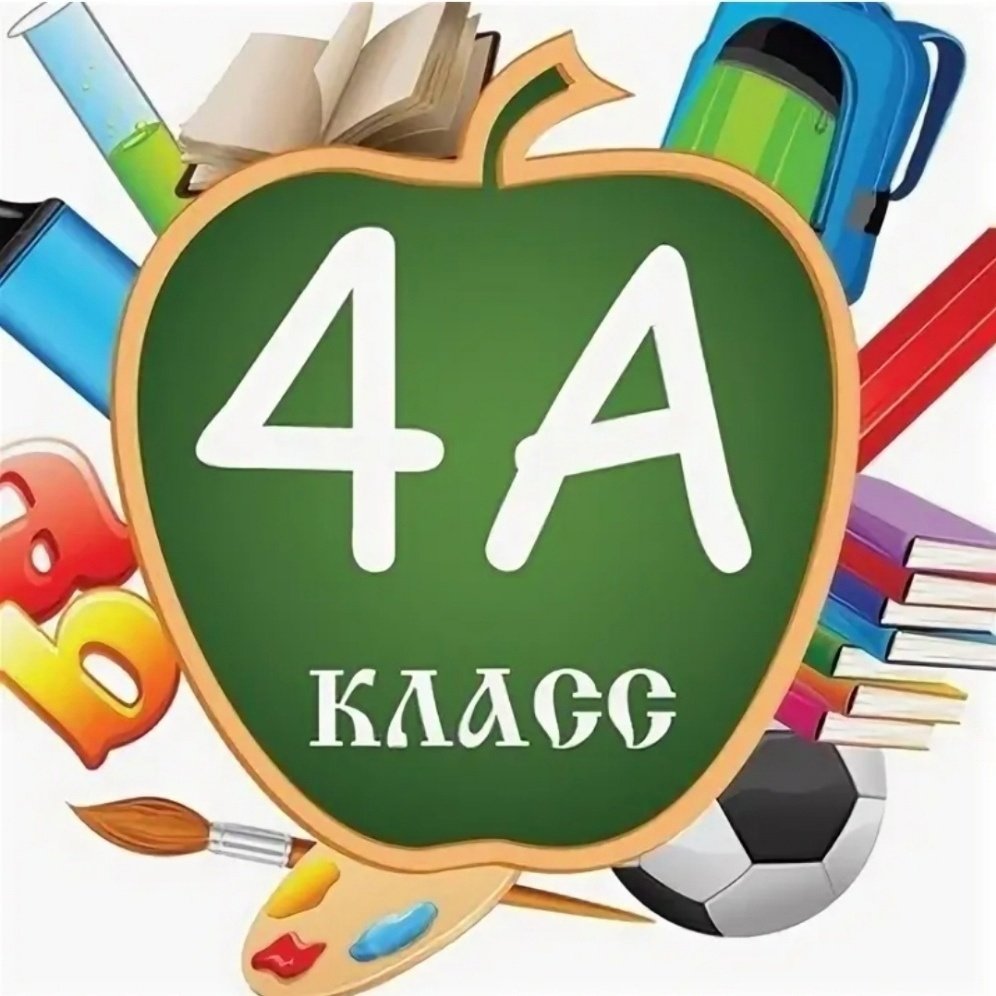 4 Класс картинки