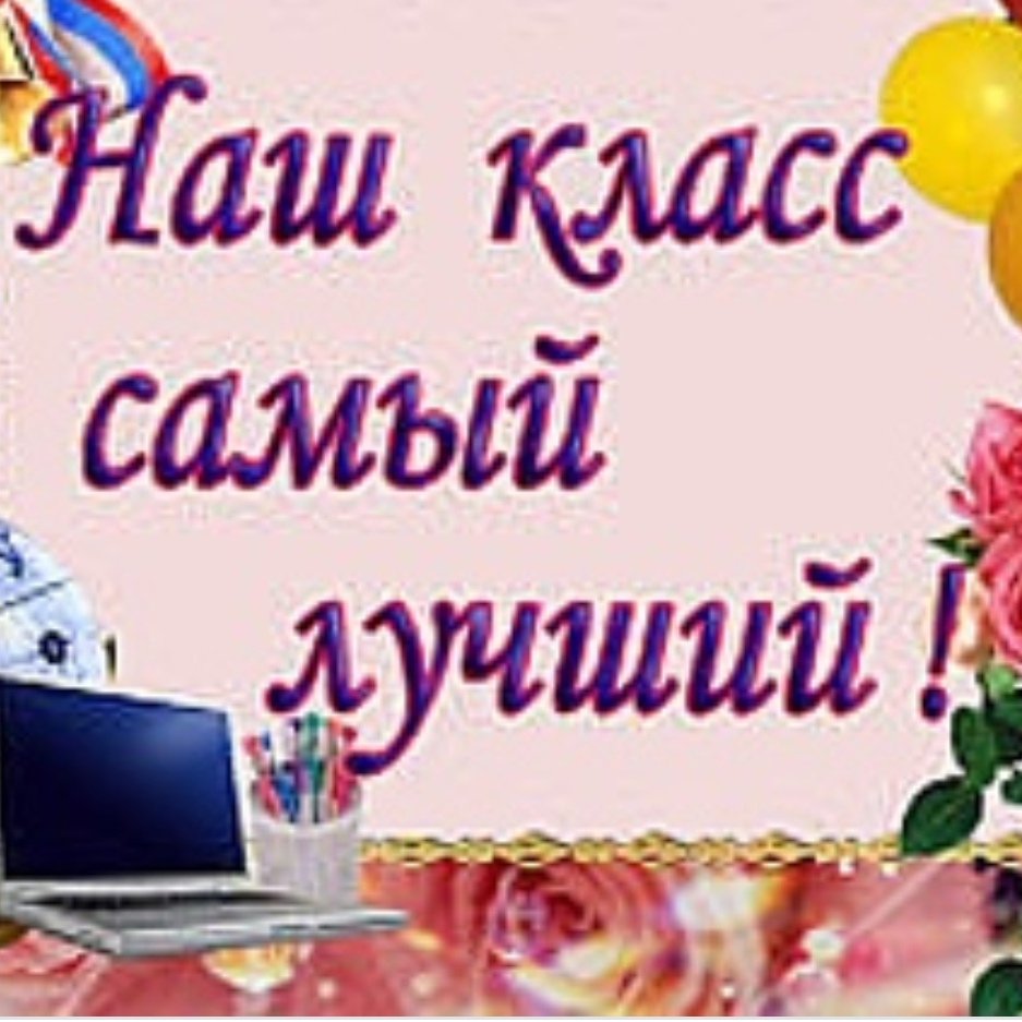 Самысамый лучший класс