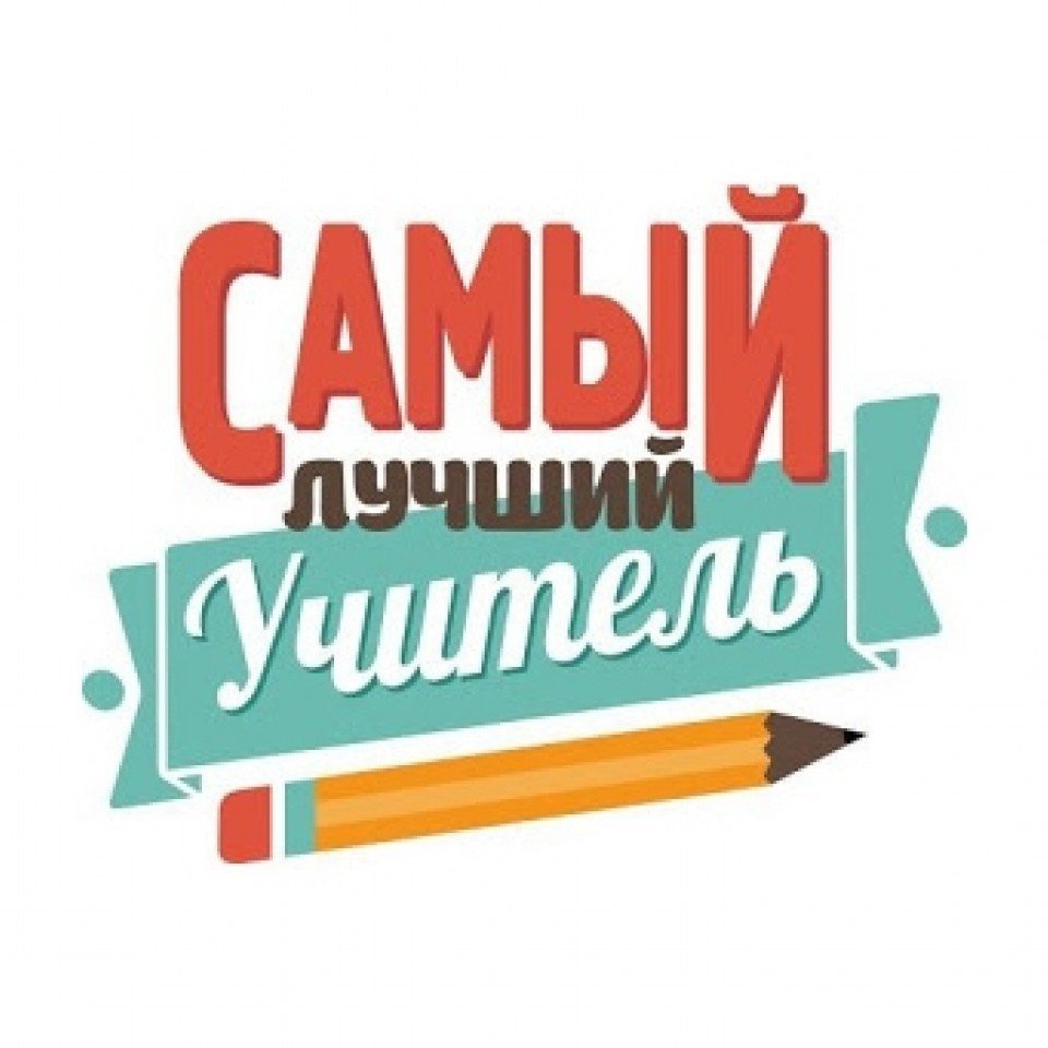 Самый лучший учитель