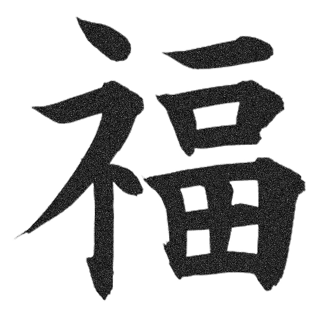 Китайский иероглиф удача картинка