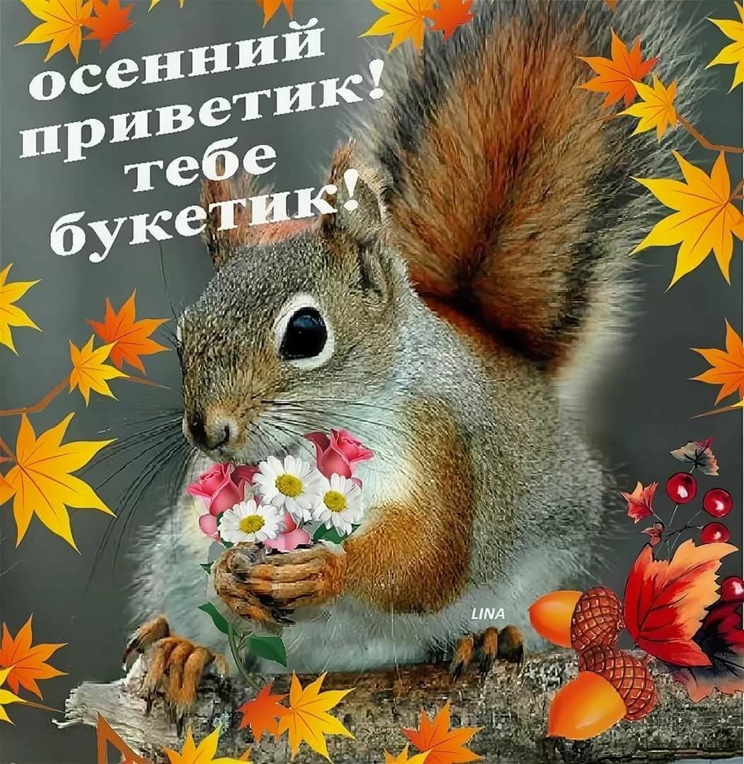 С добрым утром осенним с пожеланиями