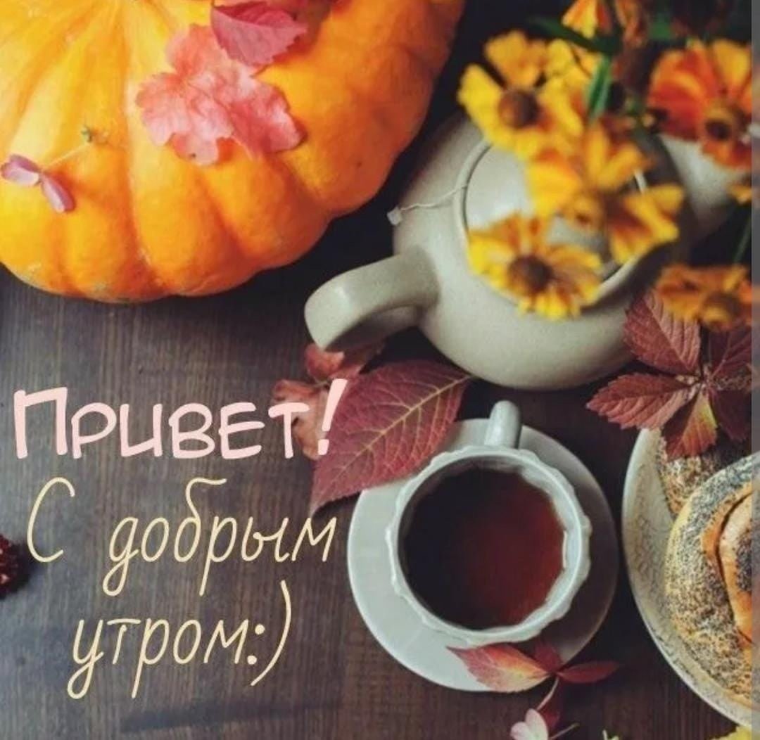 Осеннее Приветствие