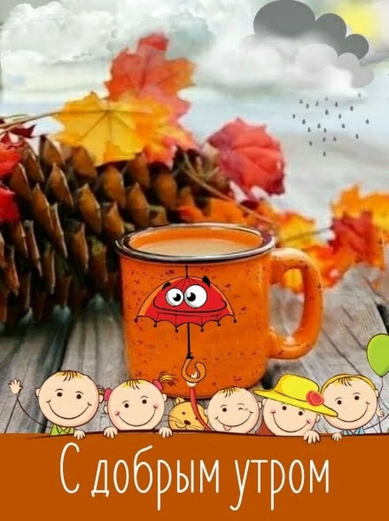 Открытки с добрым утром осенние