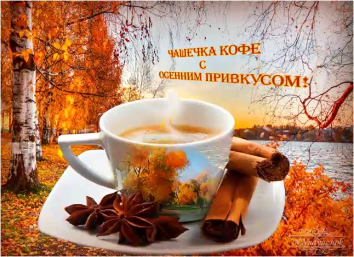 С добрым осенним утречком