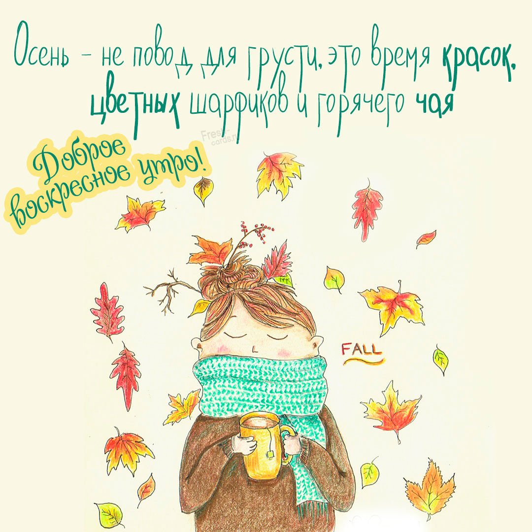 С добрым утром осенним с пожеланиями