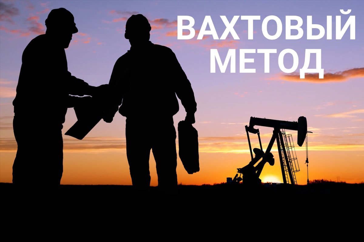 Работа вахтой аватарка