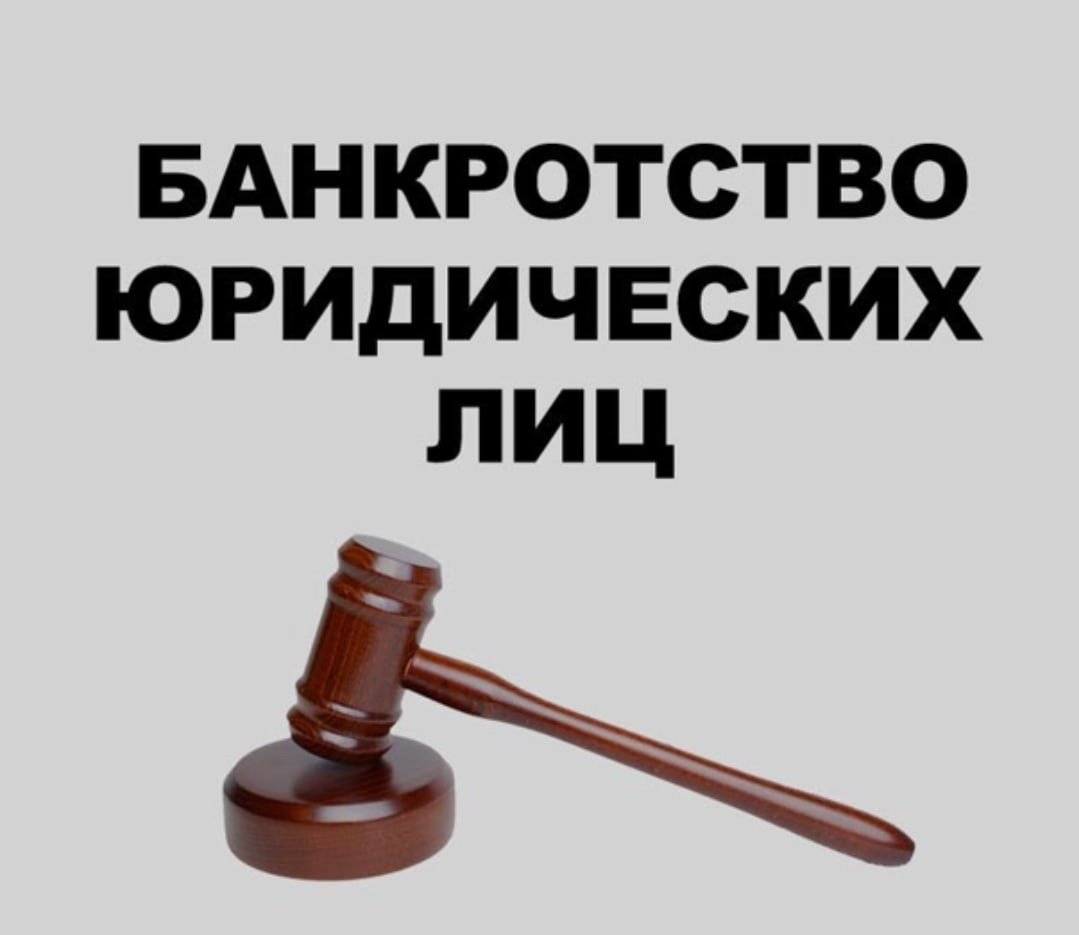 Банкротство юридических лиц