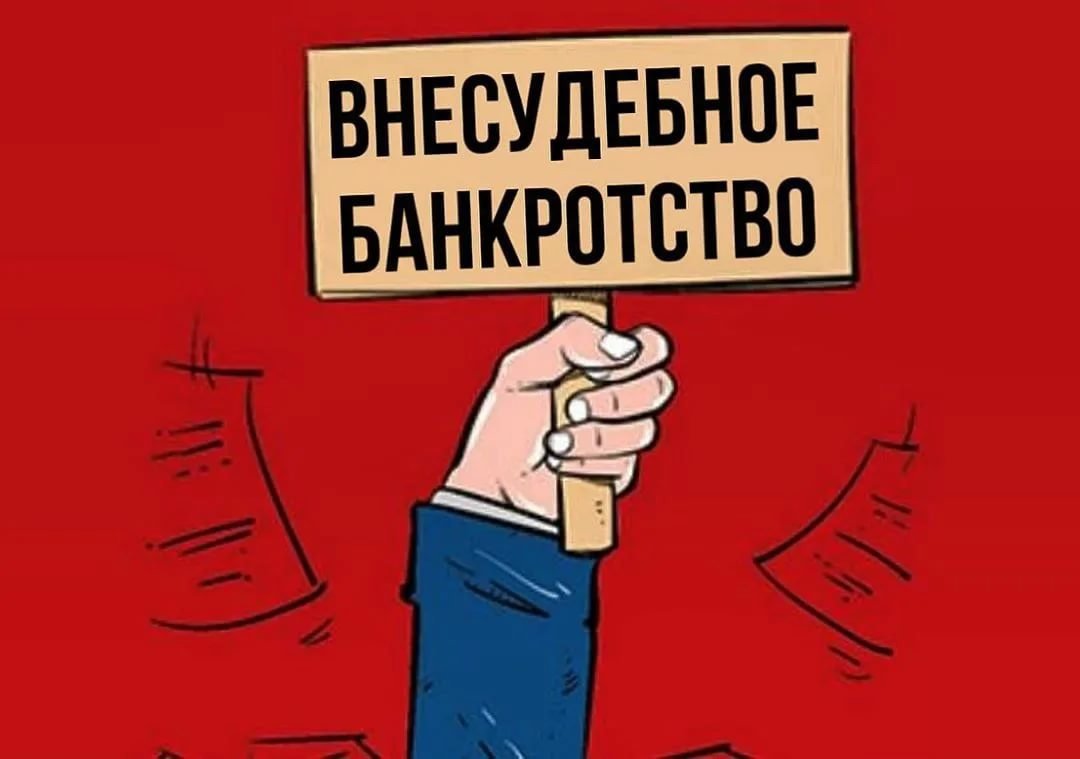 Внесудебное банкротство картинки