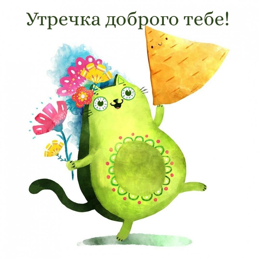 Необычные открытки с добрым утром