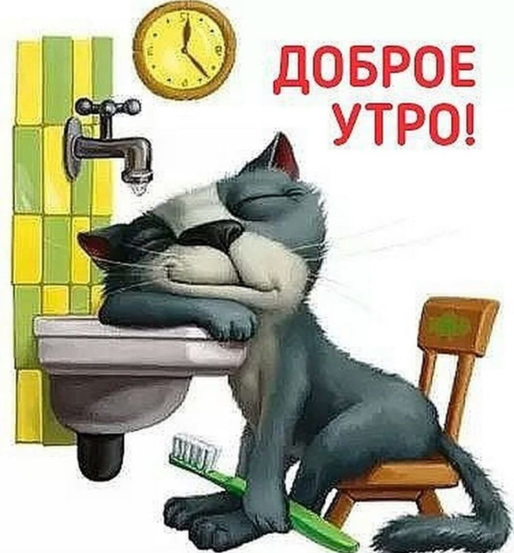 Открытки с добрым утром прикольные