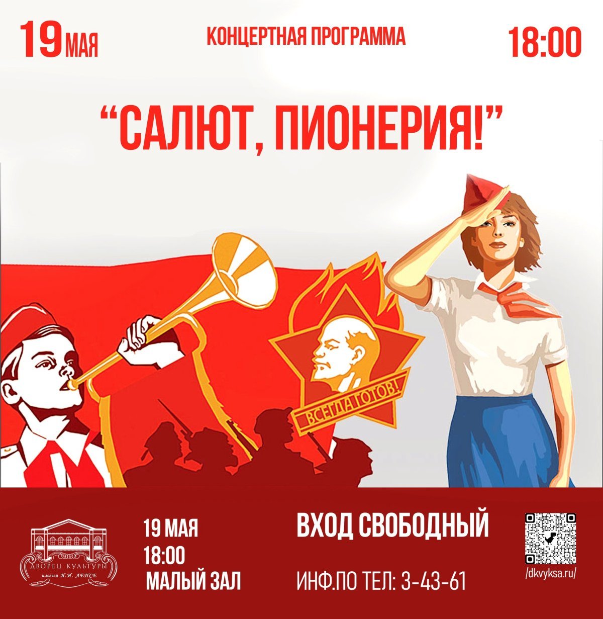 Пионер салютует