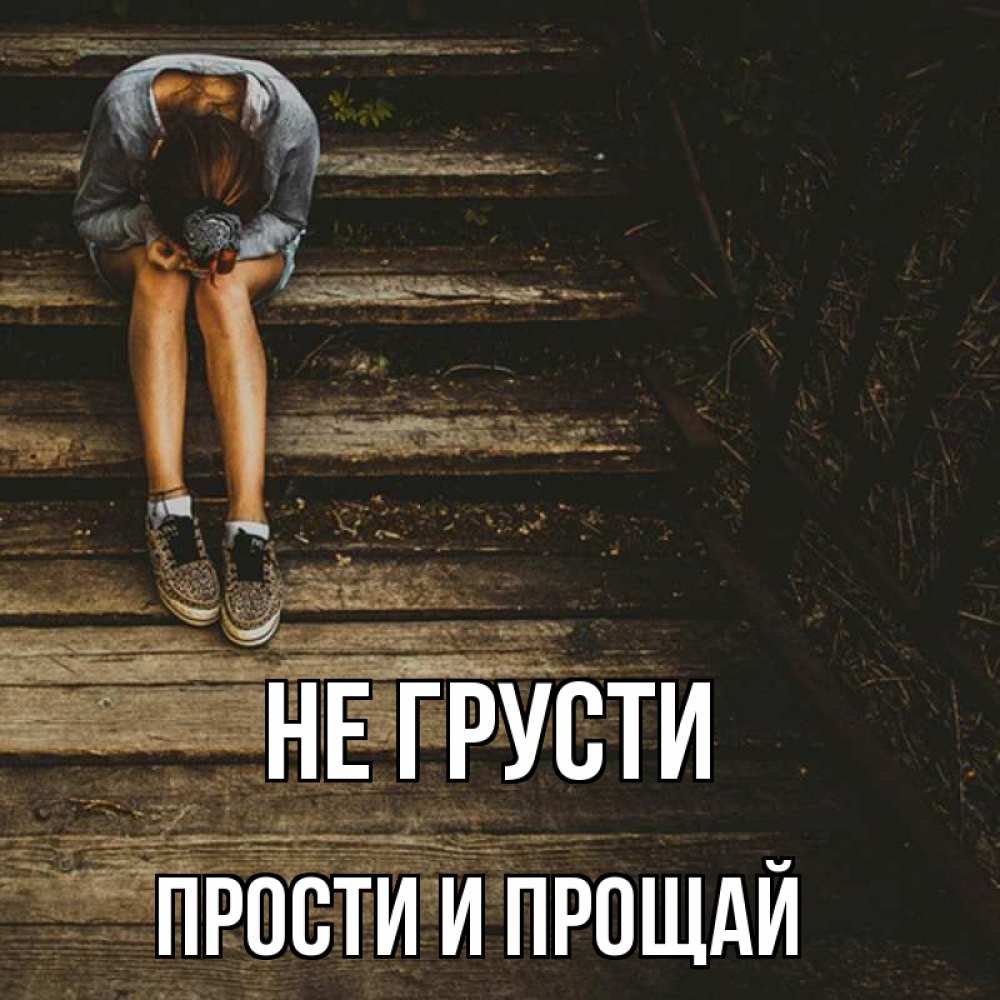 Прости, Прощай