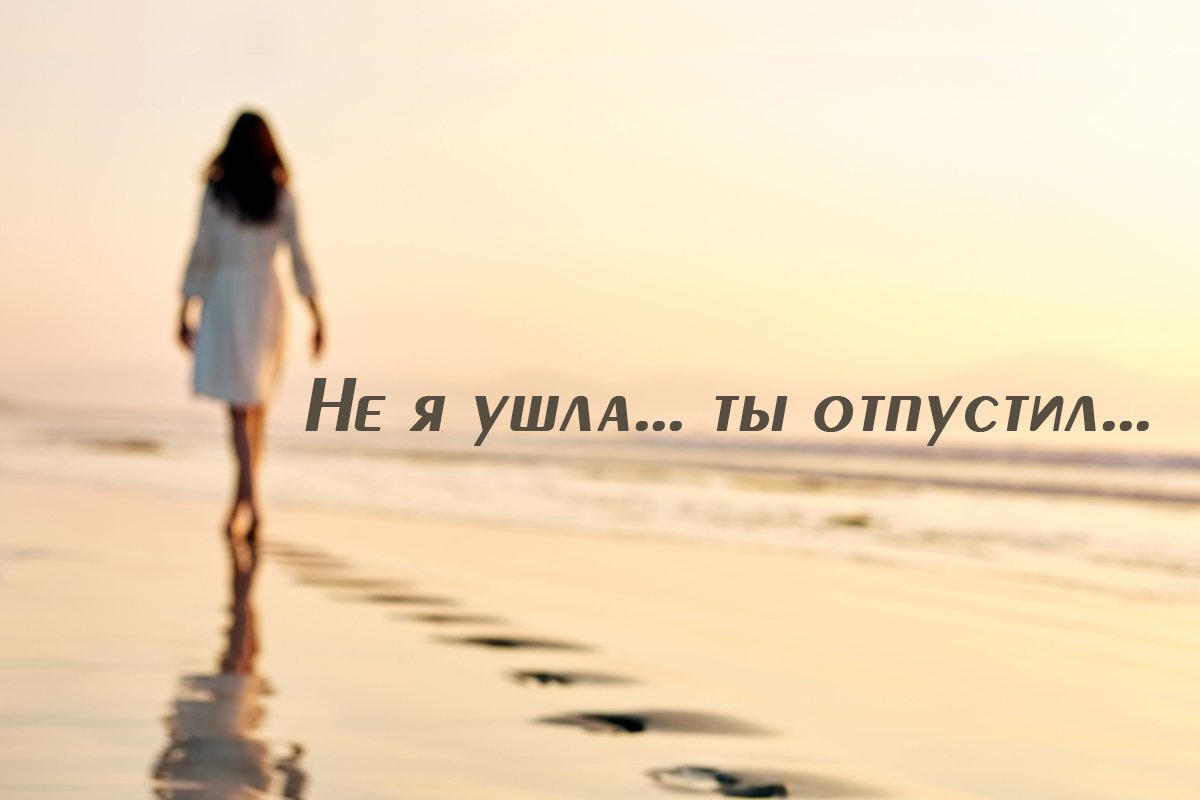Не я ушла ты отпустил