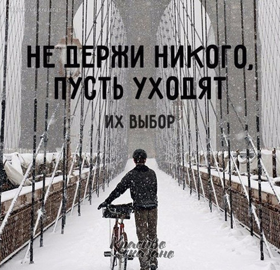 Не держу никого пусть уходят