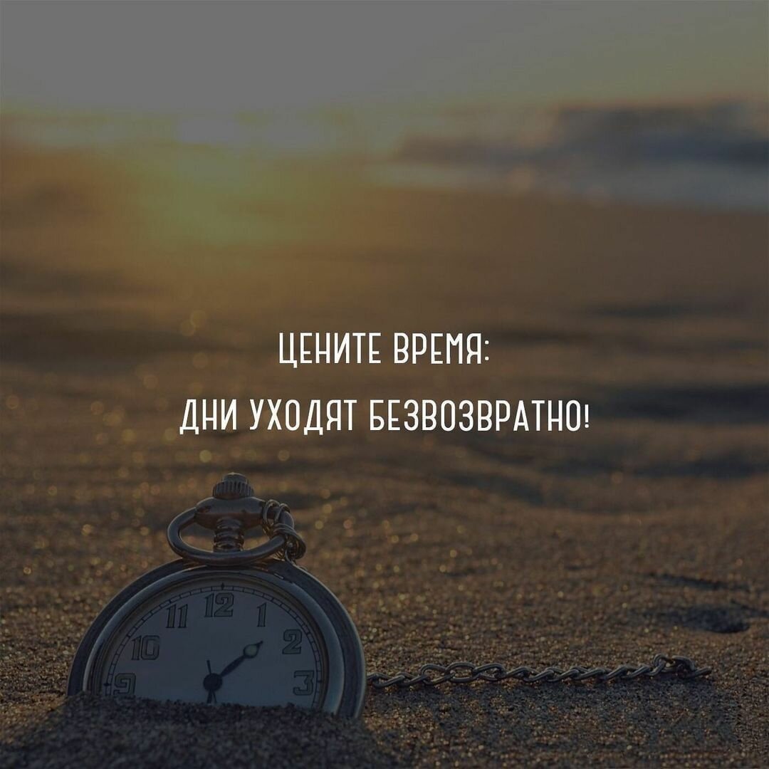 Цените время дни уходят безвозвратно