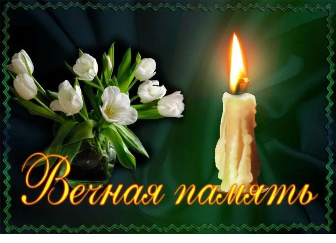 Царство небесное светлая память и вечный покой