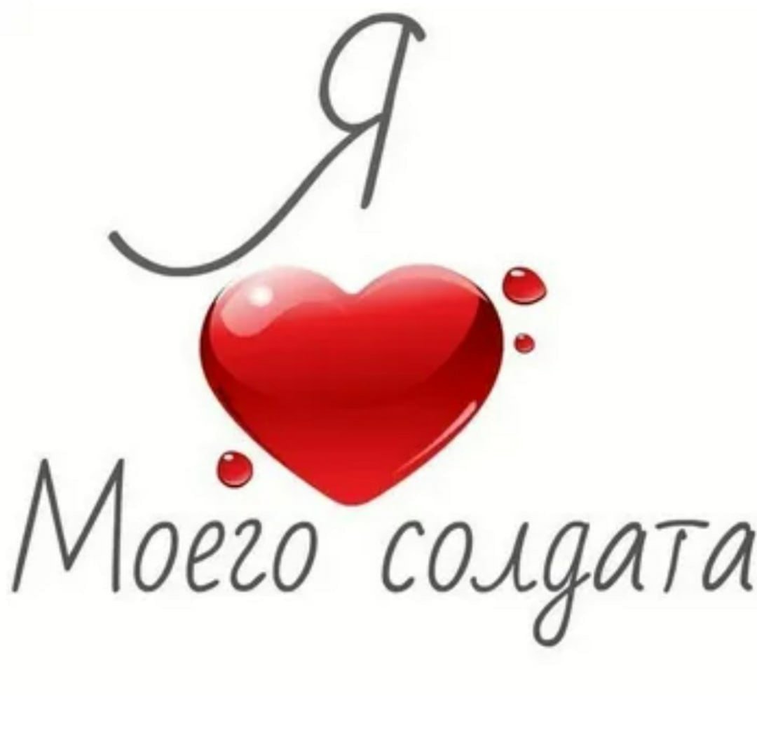 Ждем тебя солдат