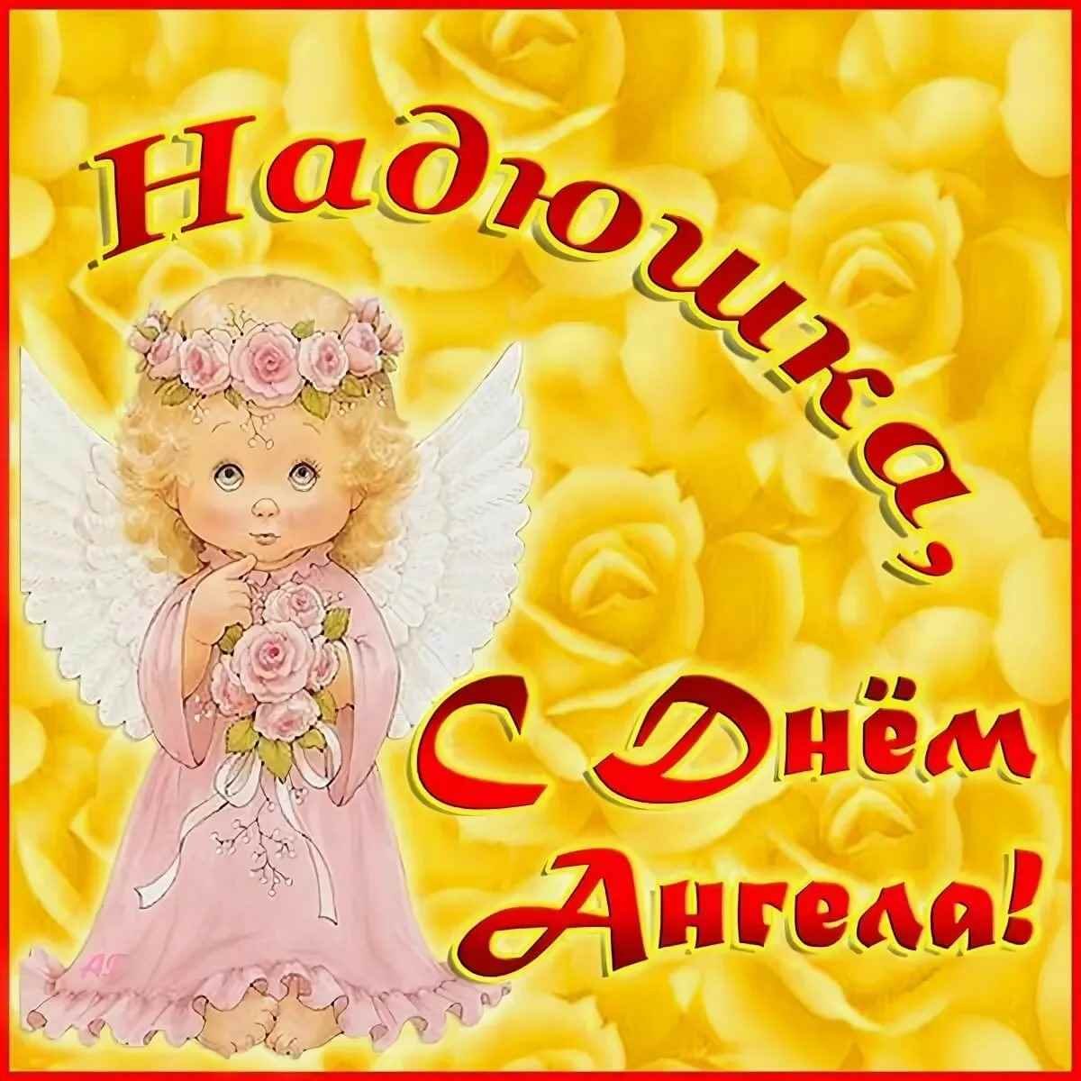 Открытки с именинами Надежда