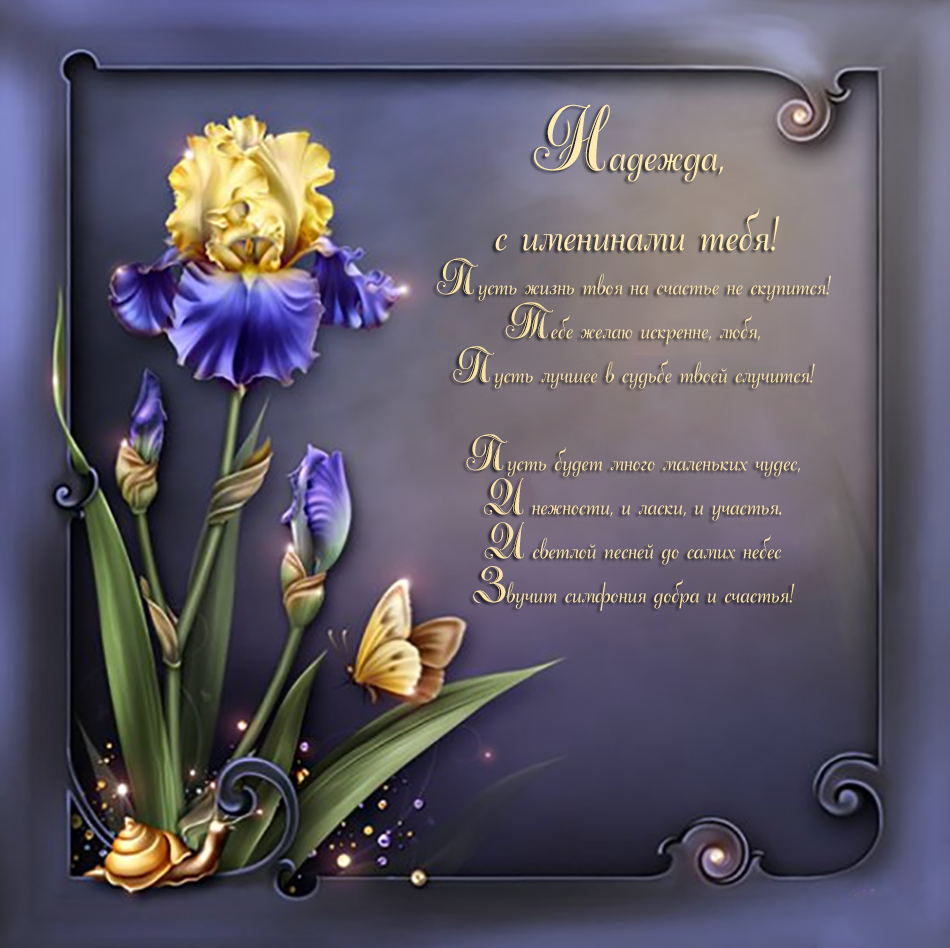 Поздравление с именинами