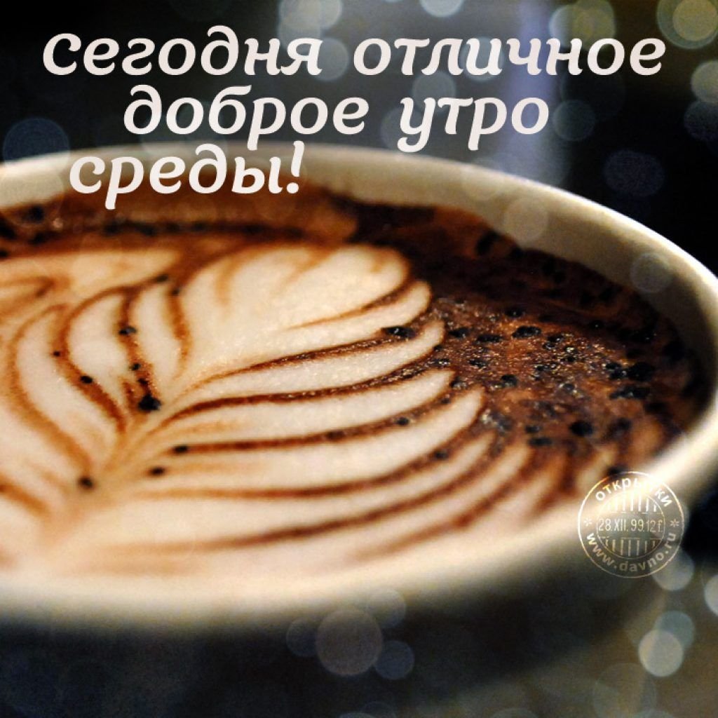 С добрым утром среды