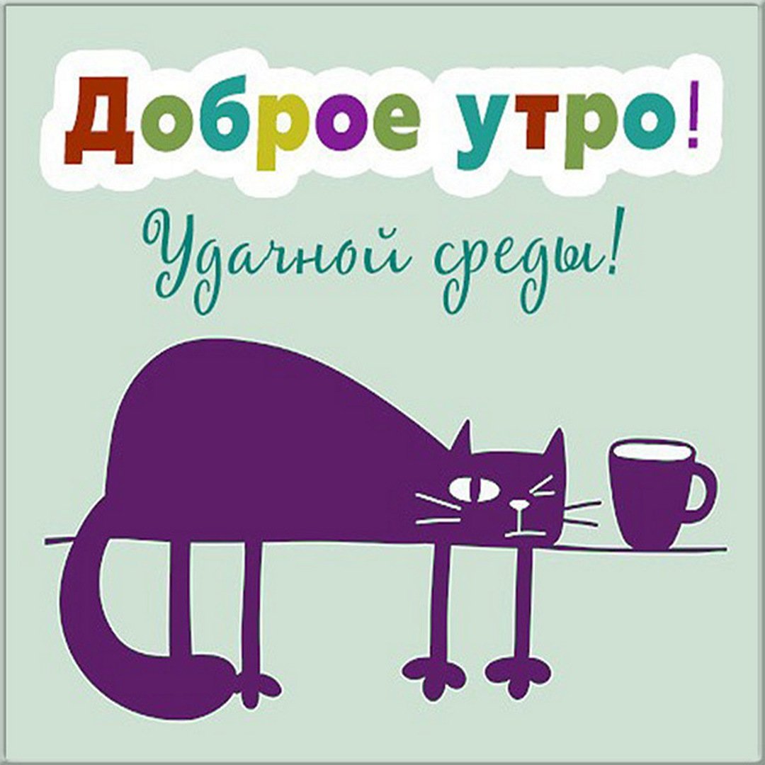 С добрым утром