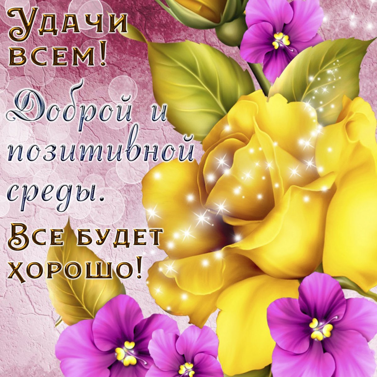 С добрым утром четверга