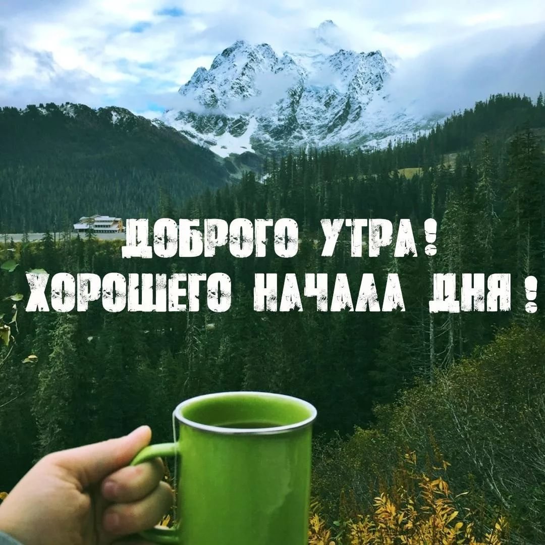 Доброе утро среда