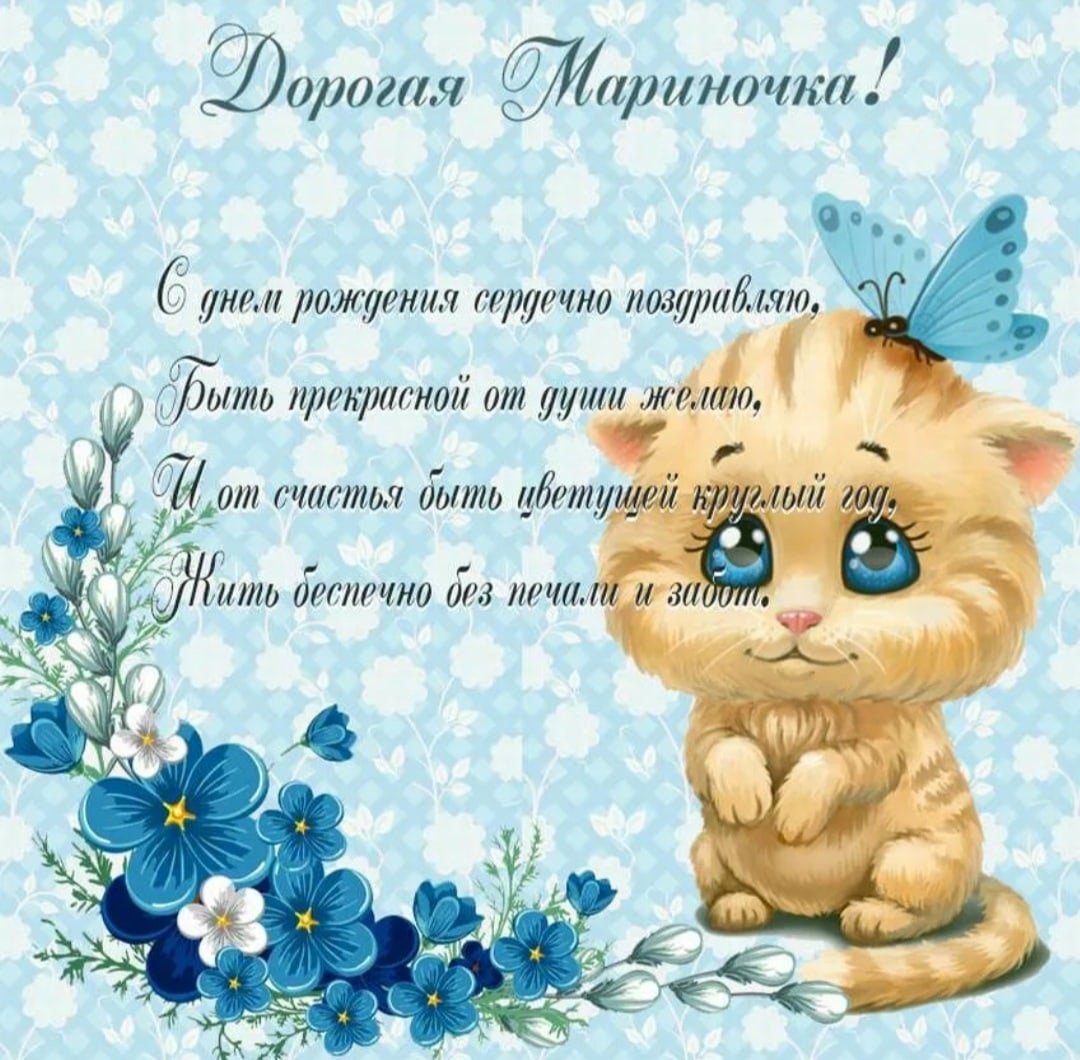 Марина Николаевна с днем рождения