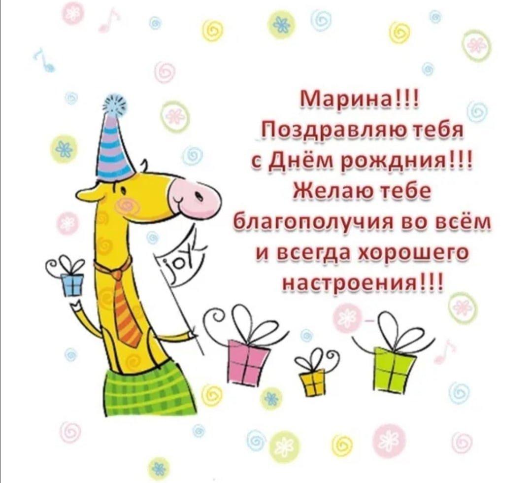 Открытки с именинами Марины