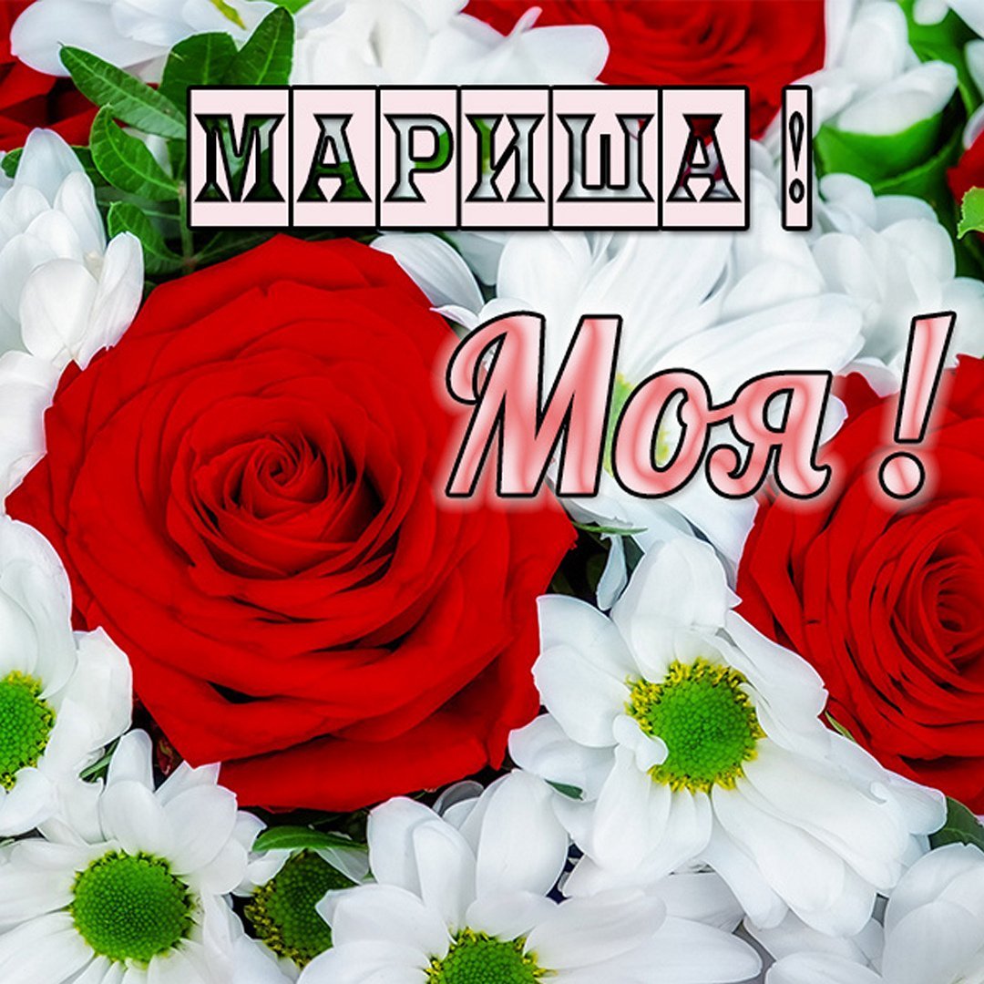 Мариша с днем рождения картинки