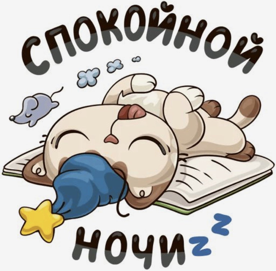 Стикеры спокойнойнлчи