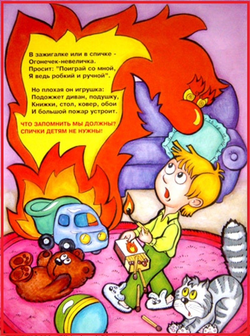 Пожарная безопасность для детей