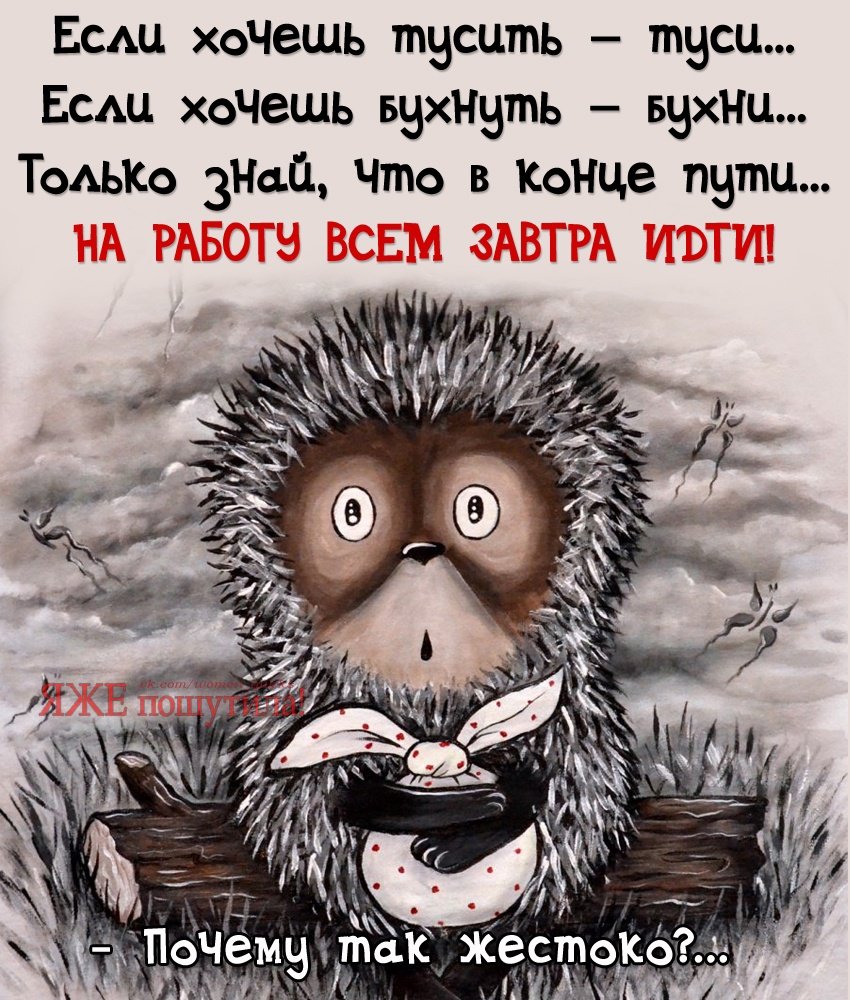 Завтра на работу прикол