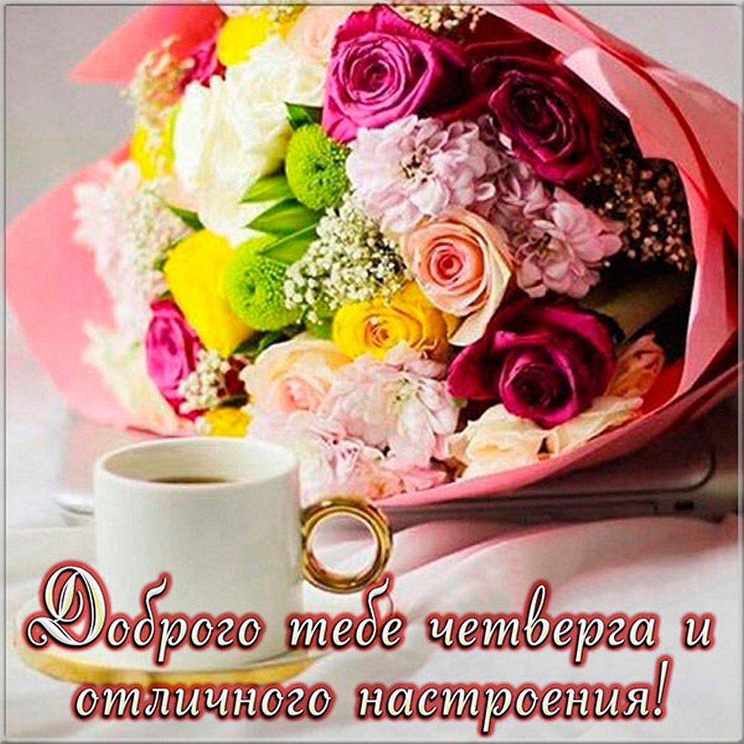 Поздравление с четвергом и добрым утром