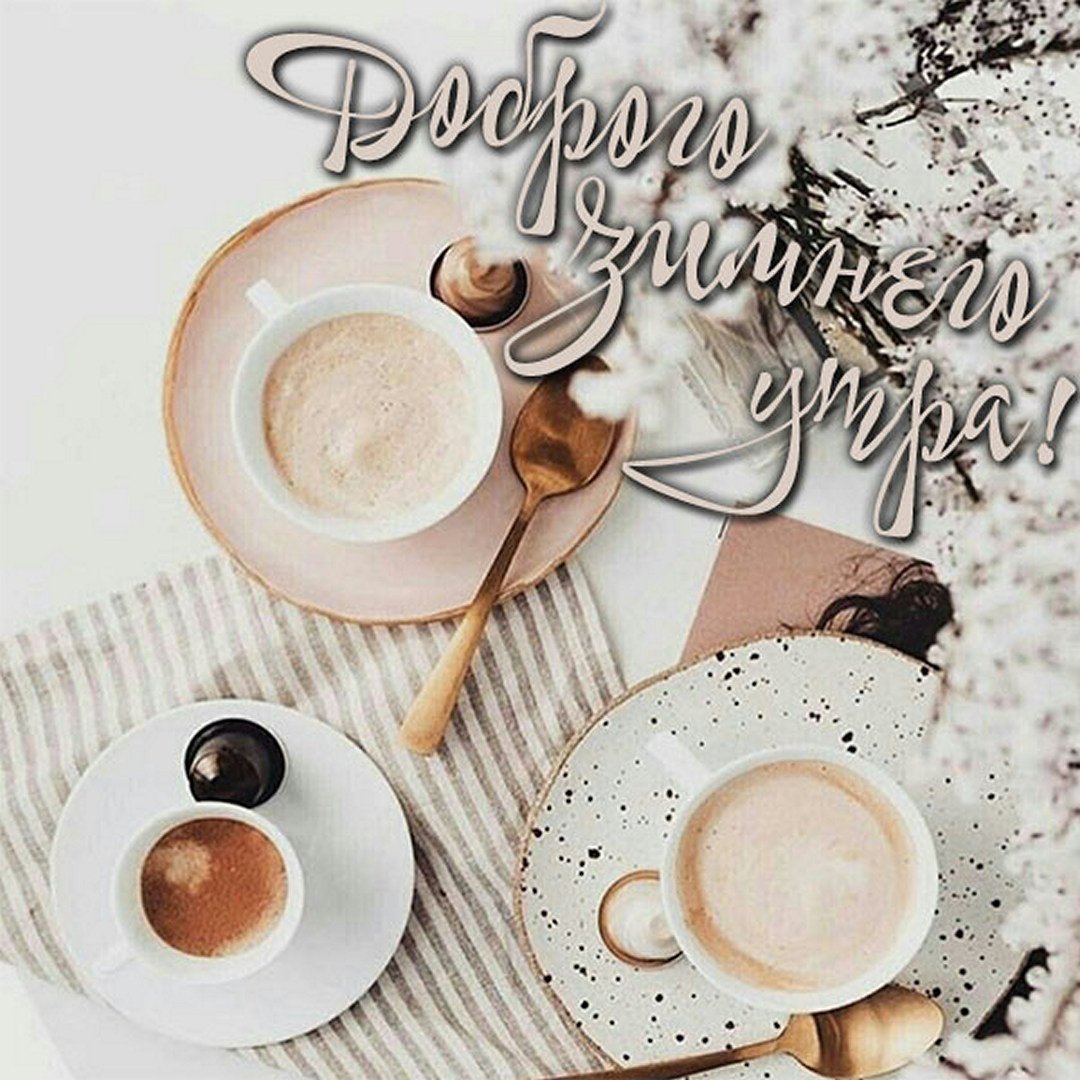 Удачного четверга и хорошего настроения