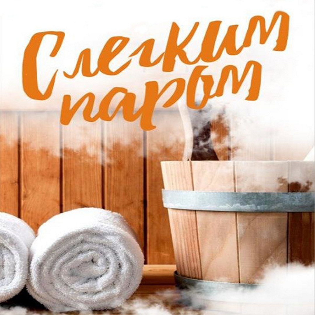 С легким паром!