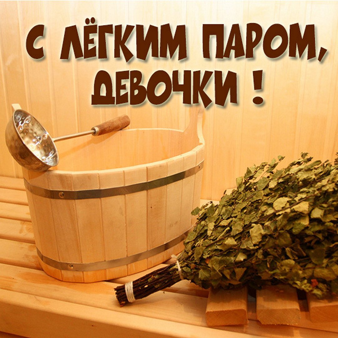 Открытки с лёгким паром