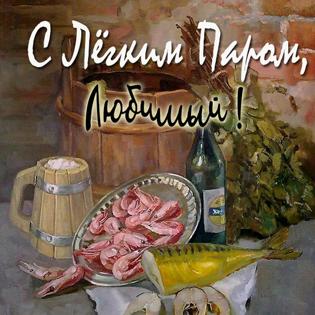 Открытки с лёгким паром