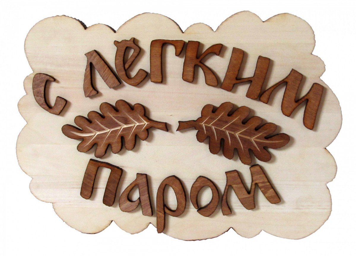 С лёгким паром