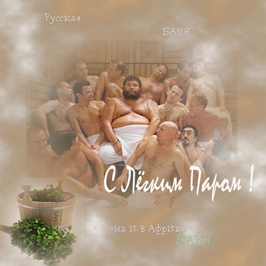 Пожелания с лёгким паром