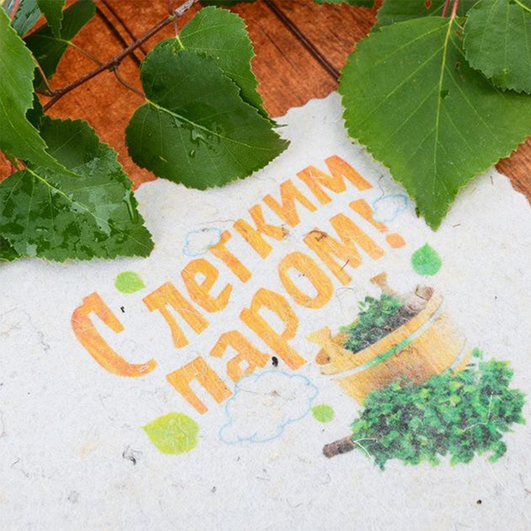 С легким паром!