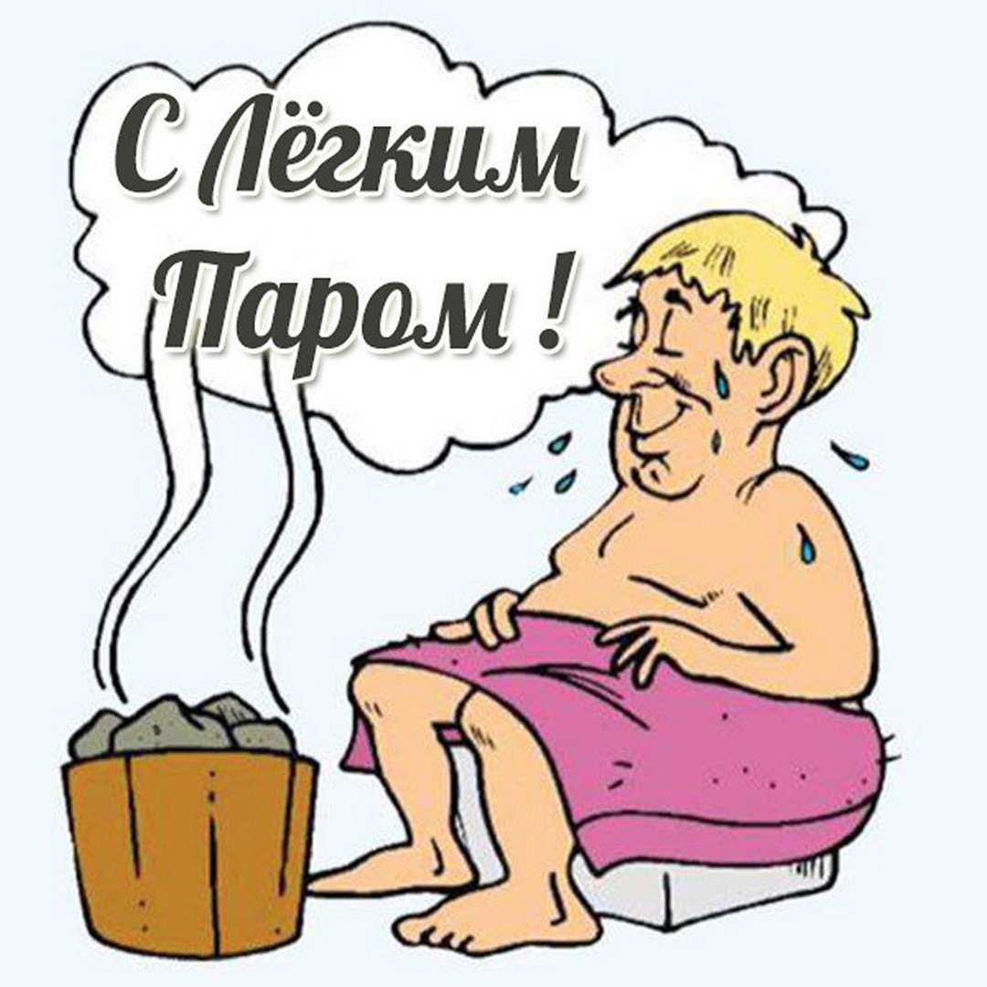 Пожелания с лёгким паром
