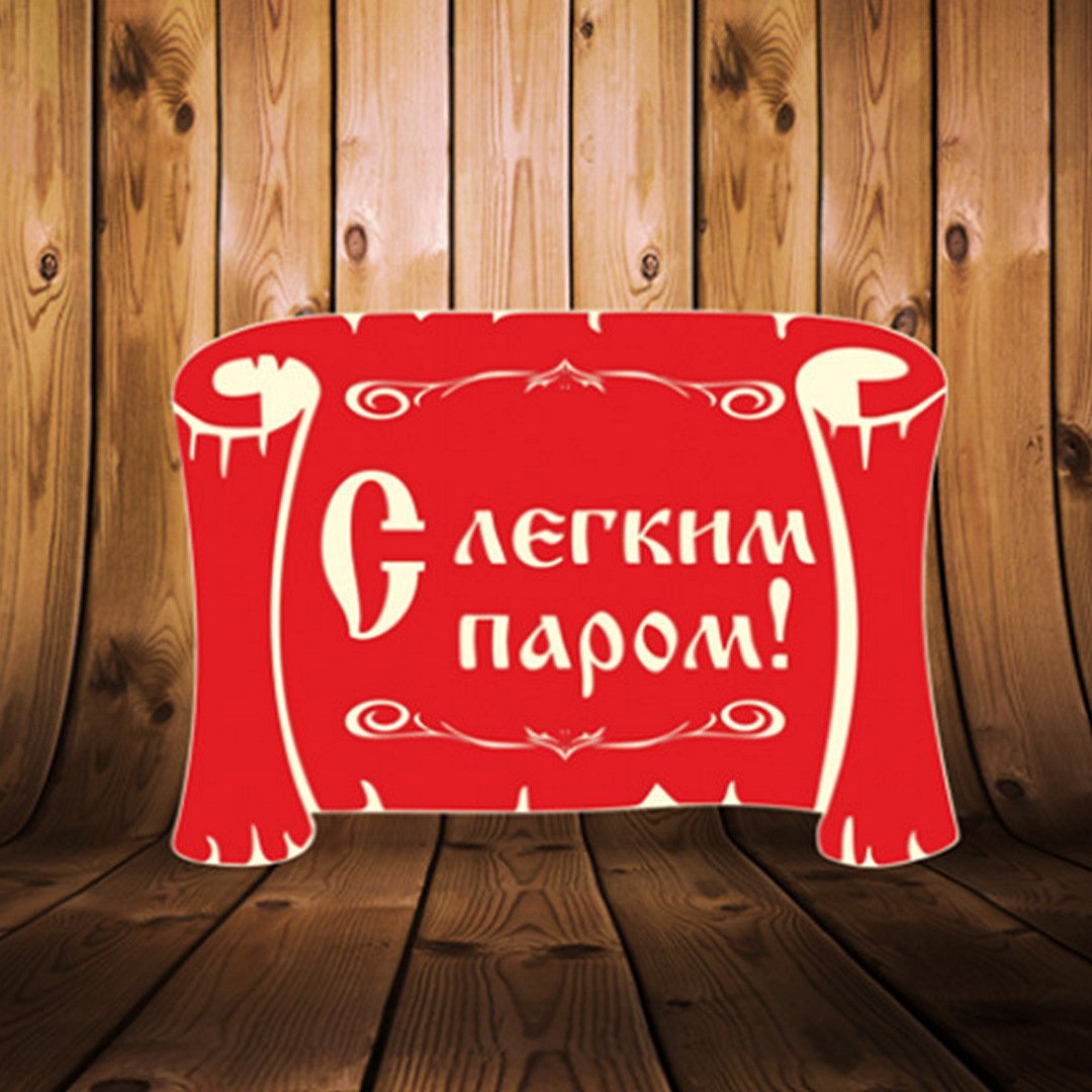 С лёгким паром любимый