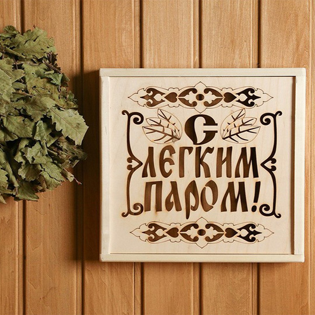 Оберег с легким паром