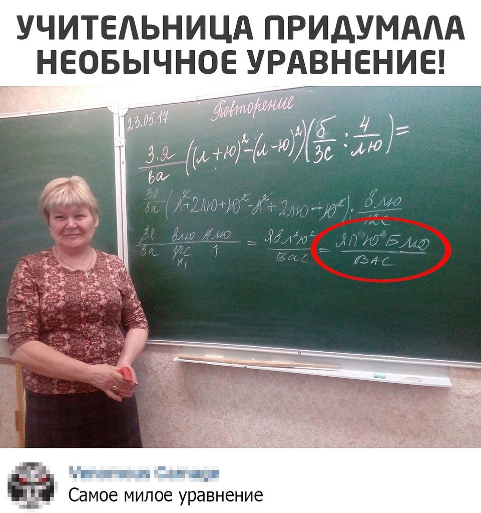 Учительница придумала необычное уравнение