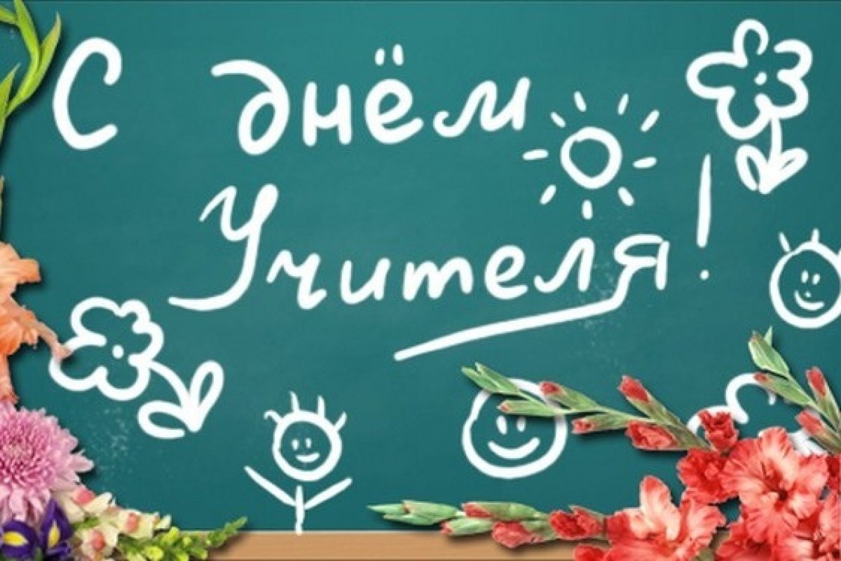 С днем учителя на доске