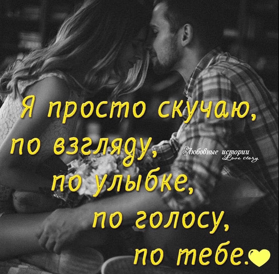 Я скучаю по тебе