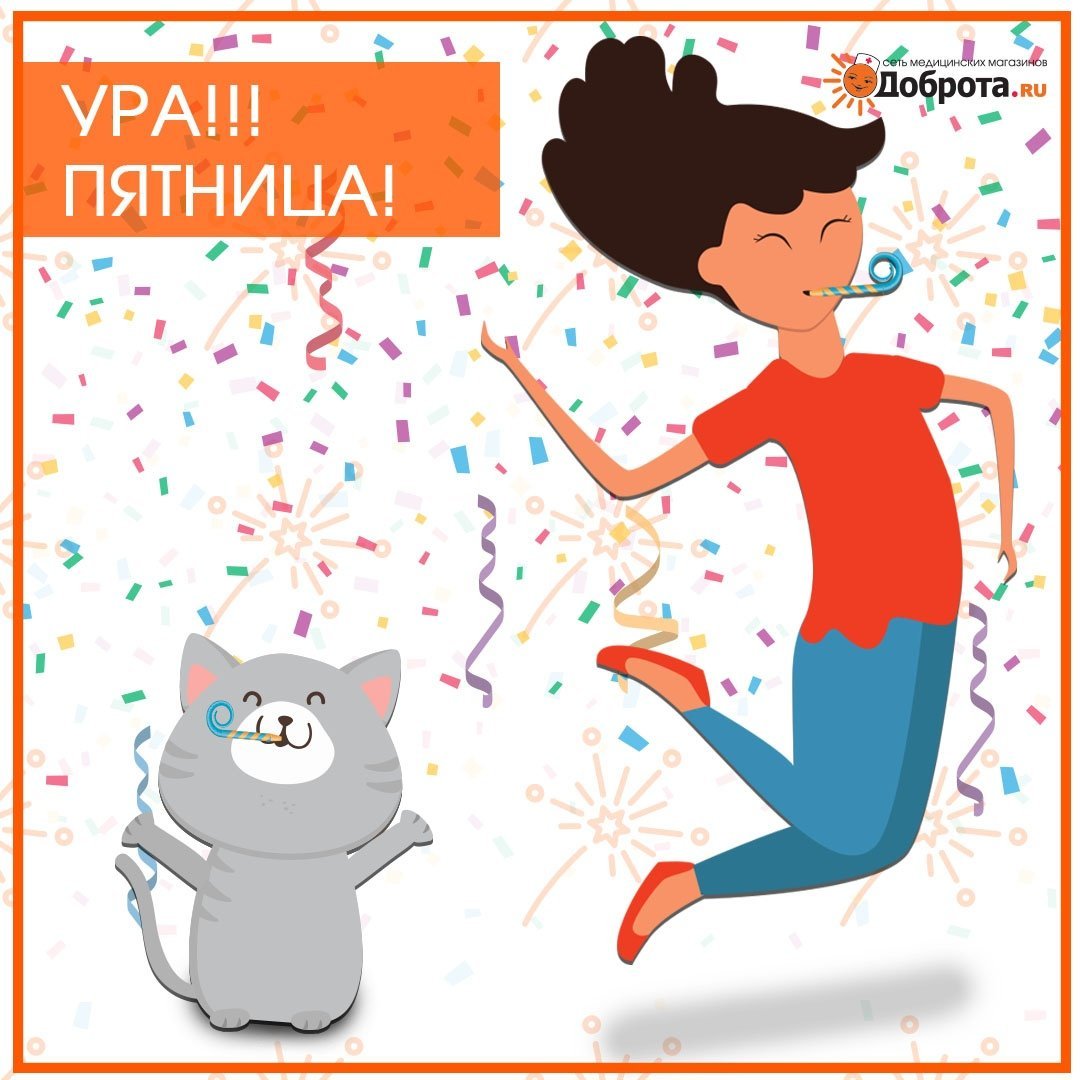 Ура пятница