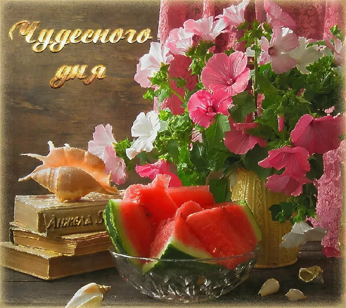 Открытки чудесного дня