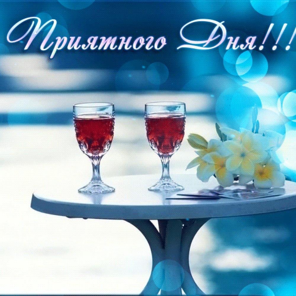 Открытки приятного дня